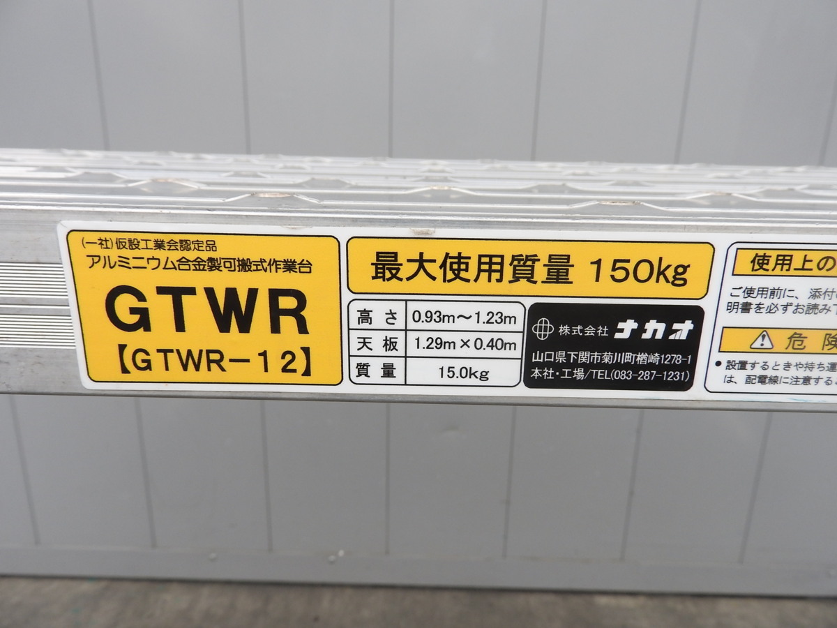 ★売切り！★可搬式作業台 GTWR-12★脚立★足場★中古★【法人限定配送！個人宅不可】の画像7