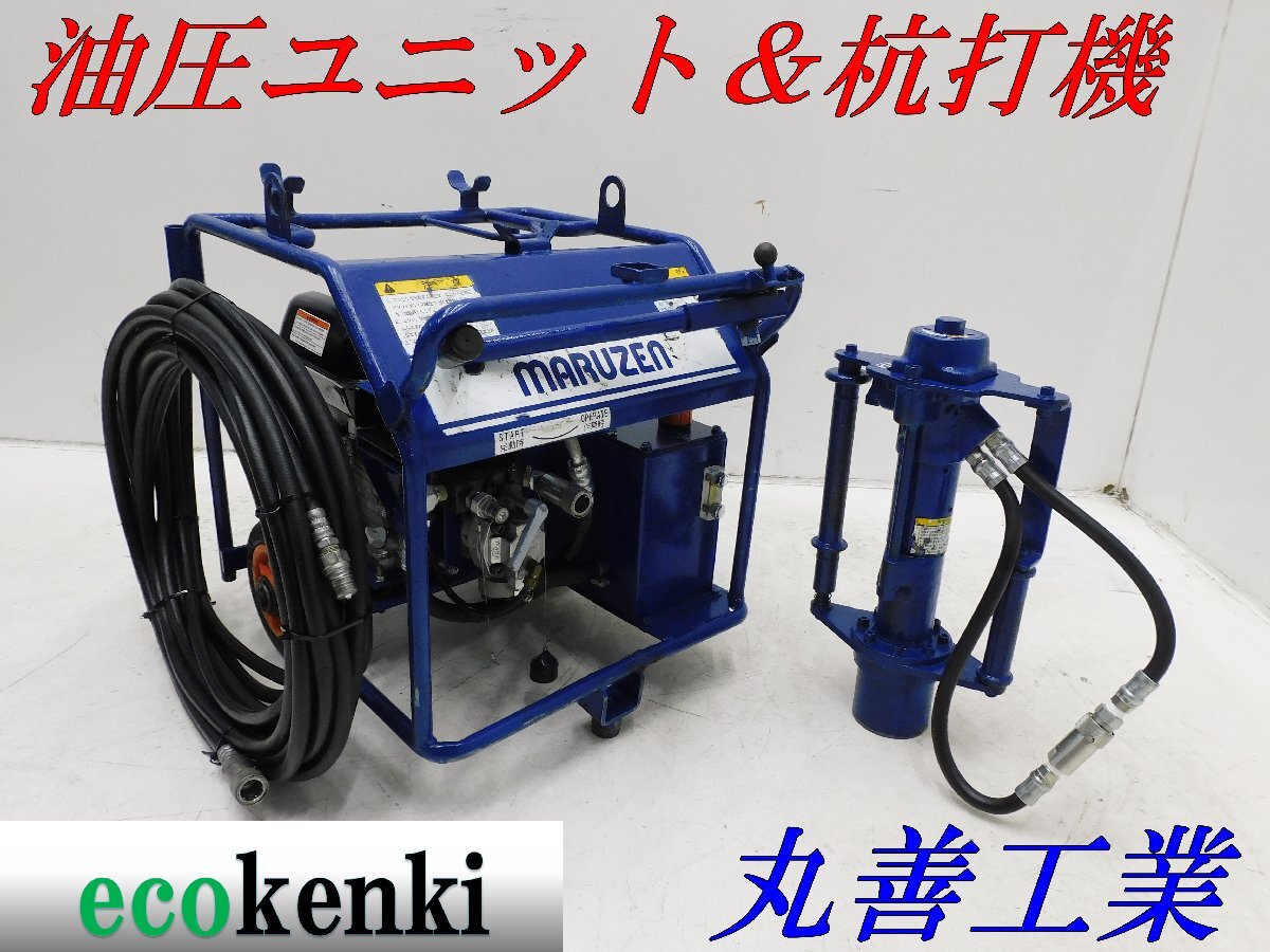 ★1000円スタート売切り！丸善工業 油圧ユニット U-070-2★油圧杭打機 KH-150★ホース付き★中古★T374【法人限定配送！個人宅不可】の画像1