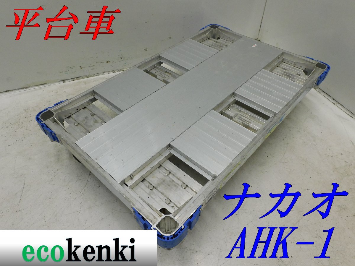 *1000 jpy start outright sales!*nakao aluminium alloy made flat cart AHK-1*aru lock Carry 6 wheel car * transportation * used *T418[ juridical person limitation delivery! gome private person un- possible ]