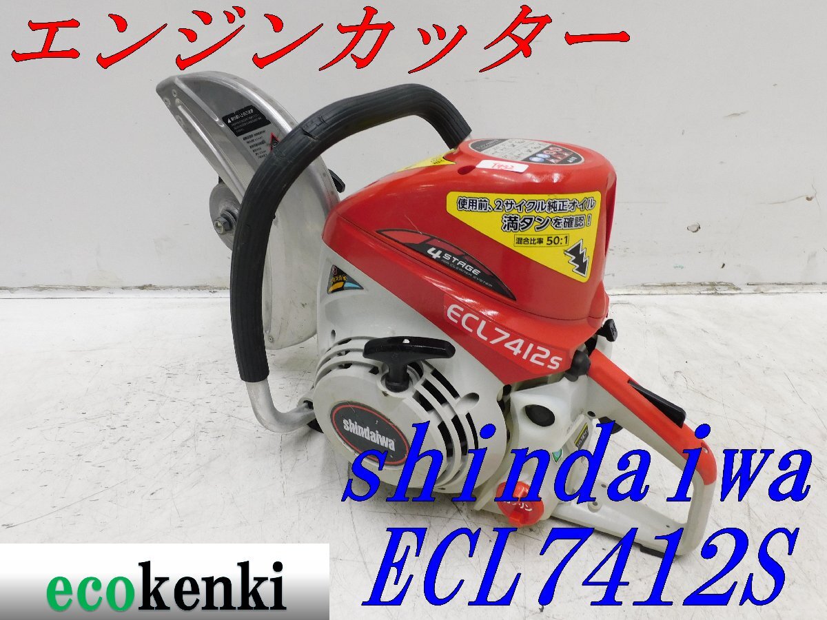 *1000 иен старт прямые продажи!*shindaiwa моторизированный резчик ECL7412S* б/у *T432