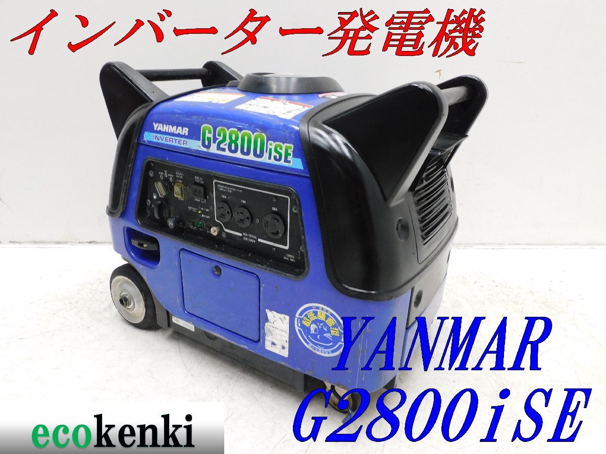 *1000 иен старт прямые продажи!*YANMAR инвертер генератор G2800iSE*2.8kva* бензин * бедствие * б/у *T439[ юридическое лицо ограничение рассылка! дом частного лица не возможно ]
