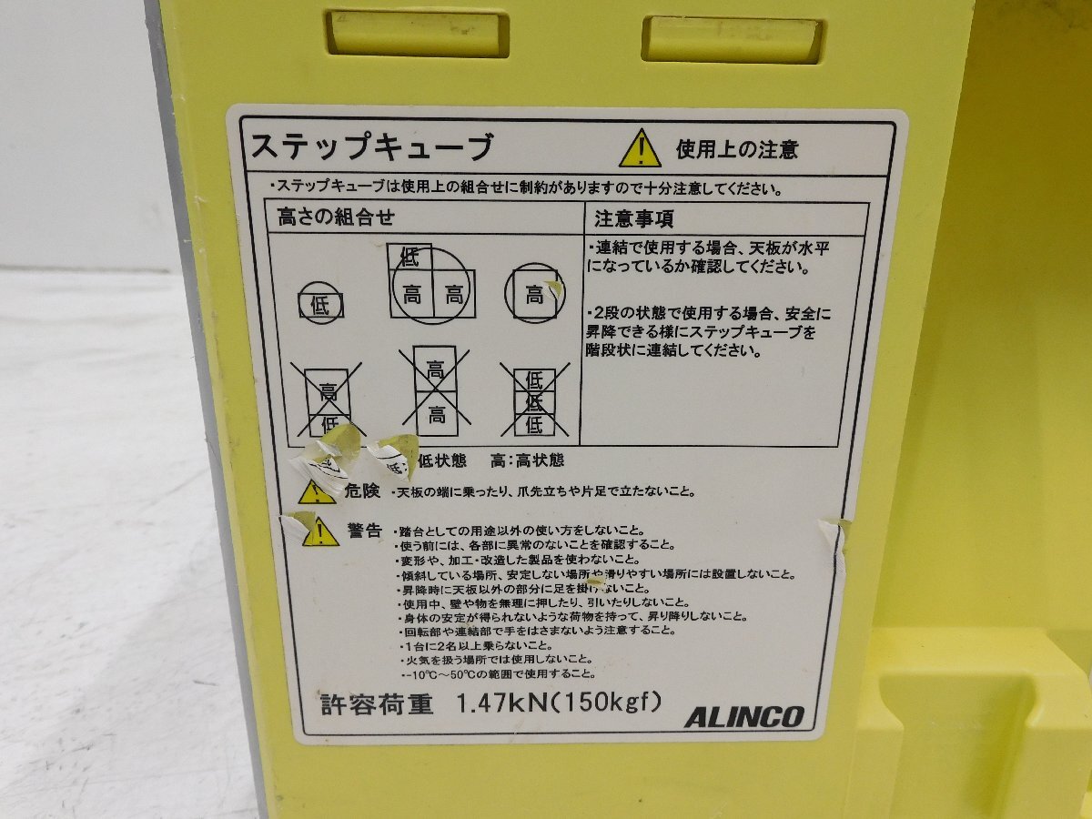 ★売切り！2個セット！ALINCO ステップキューブ 樹脂製作業台 SC50★足場 踏み台★中古★T450の画像9