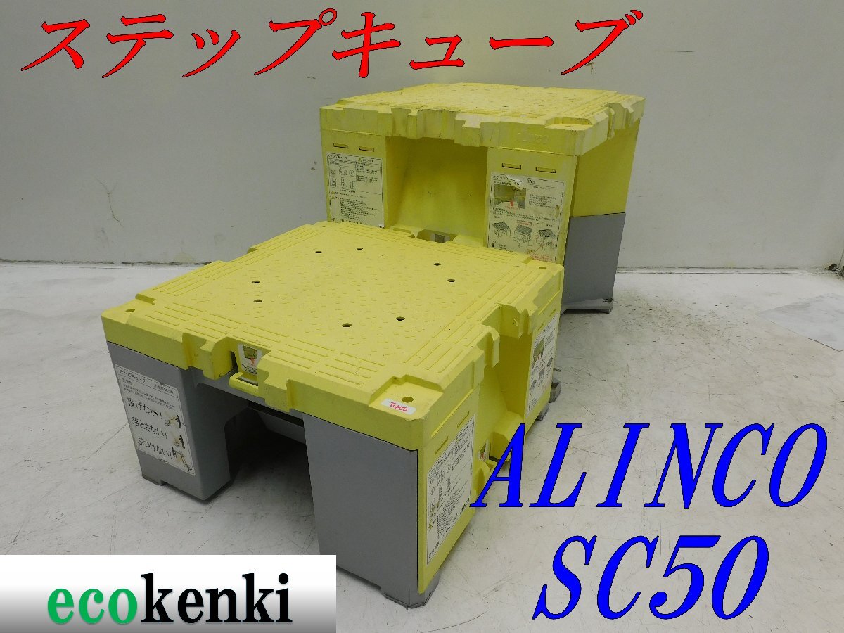 ★売切り！2個セット！ALINCO ステップキューブ 樹脂製作業台 SC50★足場 踏み台★中古★T450の画像1