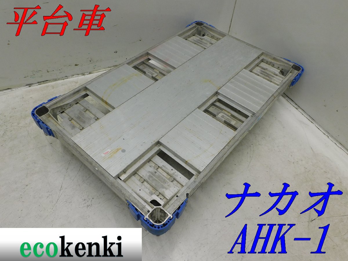 ★1000円スタート売切り！★ナカオ アルミ合金製 平台車 AHK-1★アルロックキャリー6輪車★運搬★中古★T422【法人限定配送！個人宅不可】_画像1