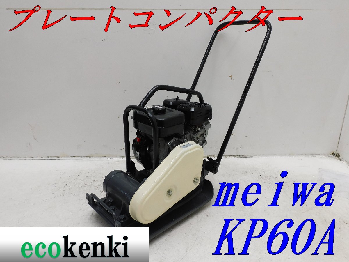 ★1000円スタート売切り！★メイワ プレートコンパクター KP60A★ガソリン★転圧 舗装★土木★中古★T508【法人限定配送！個人宅不可】_画像1