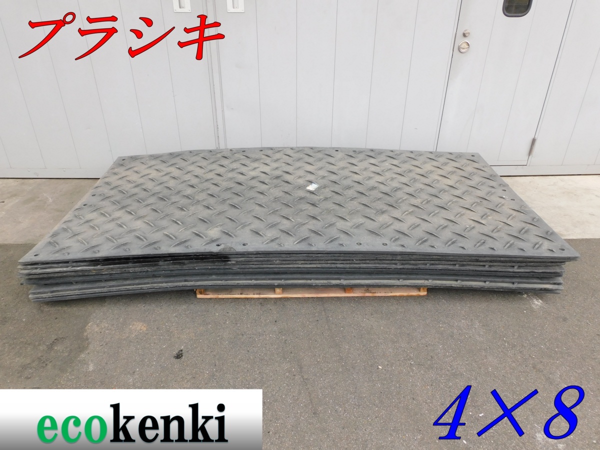 ★店頭引取限定!10枚セット!★AlturnaMATS プラシキ プライタ プラマット 4×8 厚さ12.7mm 39kg★両面★軽量★ポリエチレン製敷板★