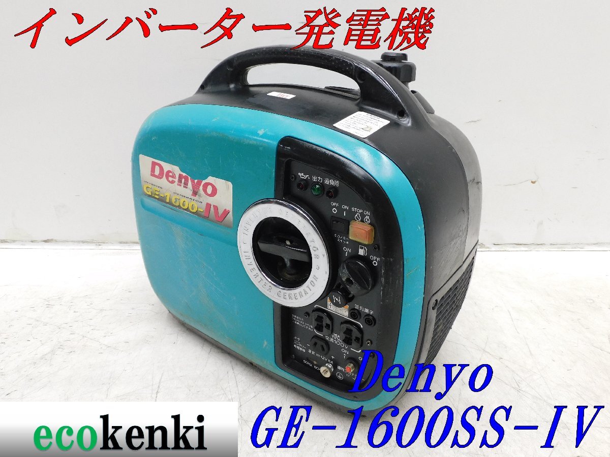 ★1000円スタート売切り！★DENYO デンヨー 発電機 GE-1600SS-Ⅳ★ガソリン★1.6kva★災害★レジャー★中古★T355の画像1