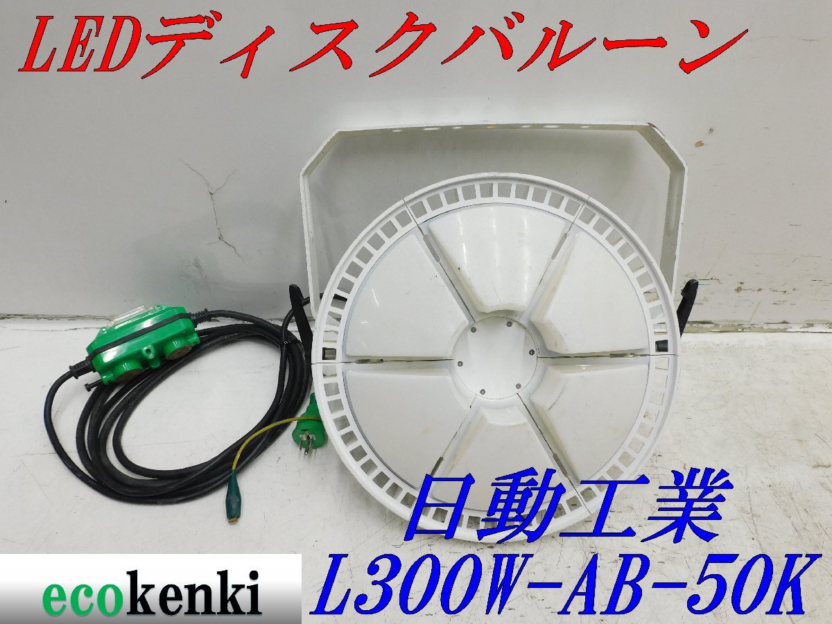 ★売切り！★日動工業 LEDディスクバルーン L300W-AB-50K★300W 調光式★夜間作業★中古★T515の画像1