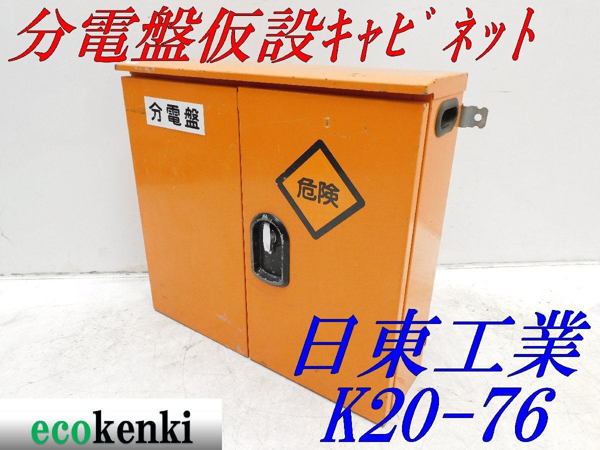 *1000 jpy start outright sales!* Nitto industry distribution board temporary cabinet K20-76* temporary box *BOX* used *T458[ juridical person limitation delivery! gome private person un- possible ]