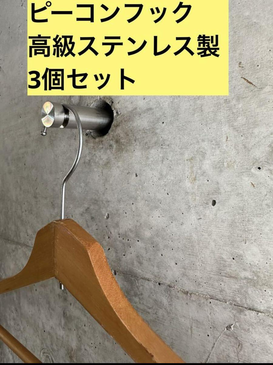 ピーコンフック　コンクリート　壁掛け　DIY Pコン　ステンレス　打ちっぱなし_画像1