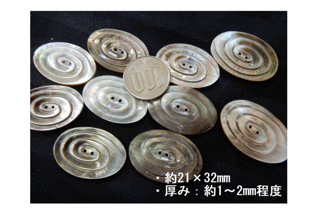 ＜金の斧＞即決237 貝細工ボタン21×32mm・10個2500円・渦巻・観世波文様・天然素材の釦・送料無料_10個2500円送料無料です。