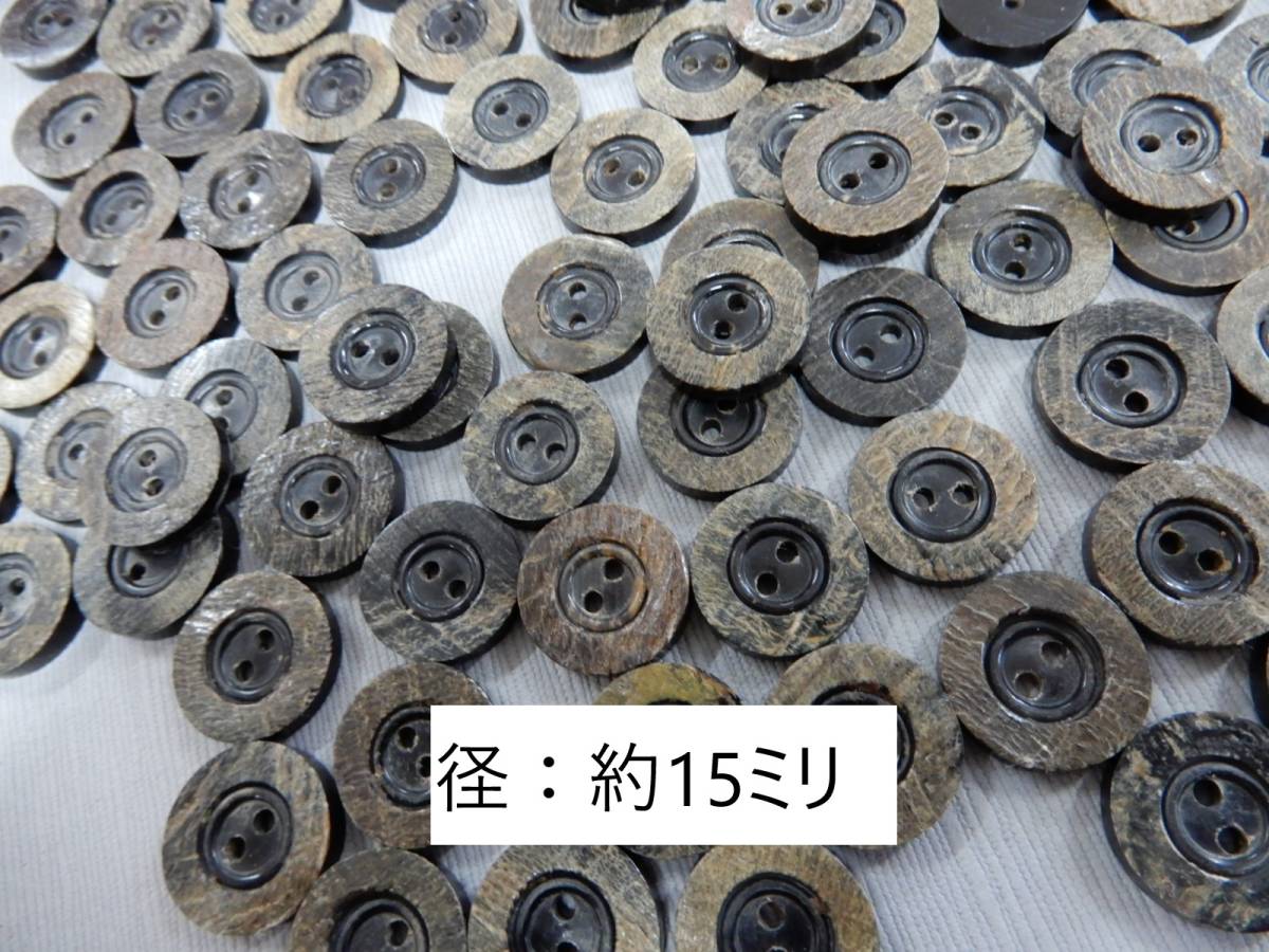 ＜金の斧＞即決086 水牛の角製ボタン15mm 10個800円・送料無料・古布との相性抜群・天然素材の釦_10個800円送料無料です。