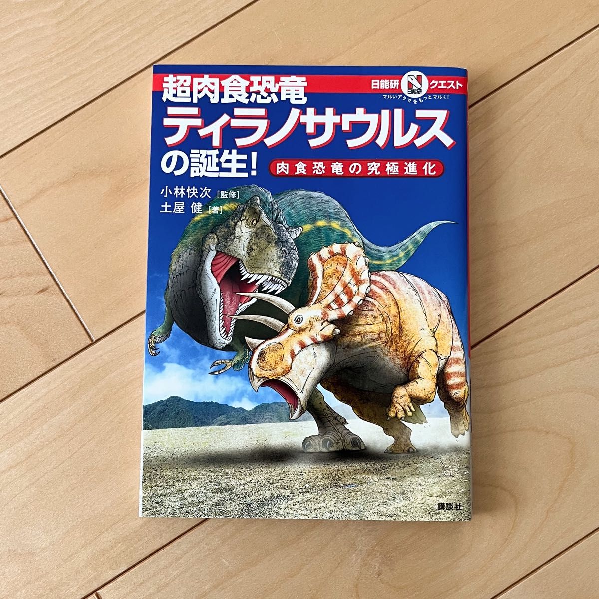 超肉食恐竜ティラノサウルスの誕生　土屋健　小林快次