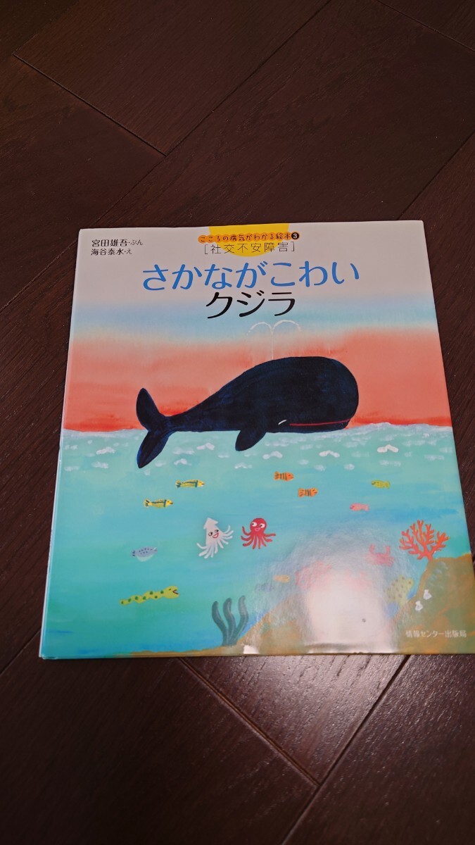 さかながこわいクジラ　社交不安障害　こころの病気がわかる絵本3_画像1