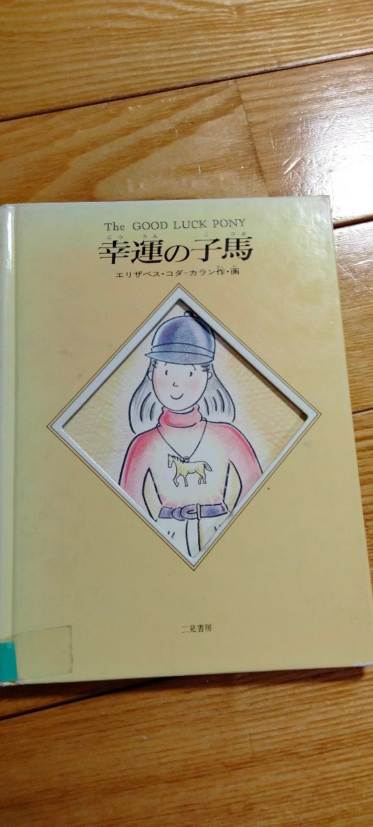 絵本4冊セット　りっぱな犬になる方法　きたやまようこサイン入　ふたごのでんしゃ　渡辺茂男　むねとんとん　さえぐさひろこ　幸運の子馬