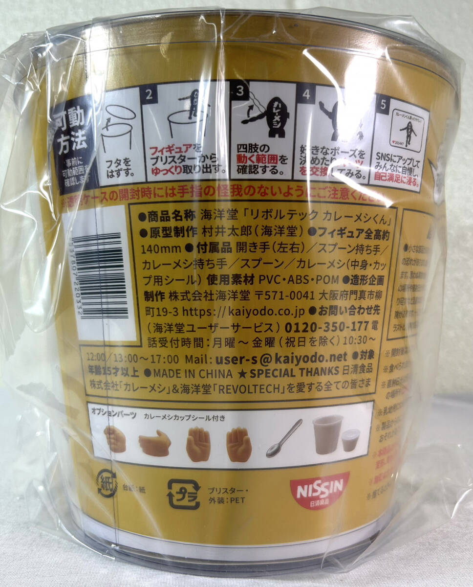 【新品 未開封】リボルテック カレーメシくん（NISSIN/日清食品）海洋堂_画像2