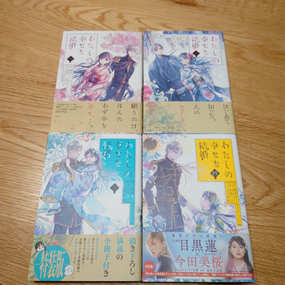 わたしの幸せな結婚 1～4巻セット  まとめ売り