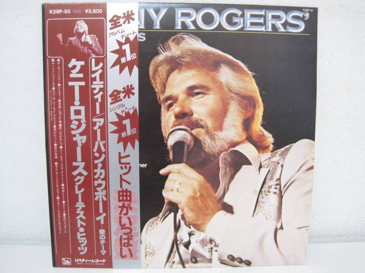 ケニー・ロジャース グレーテスト・ヒッツ / レコード LP ◆送料無料の画像1