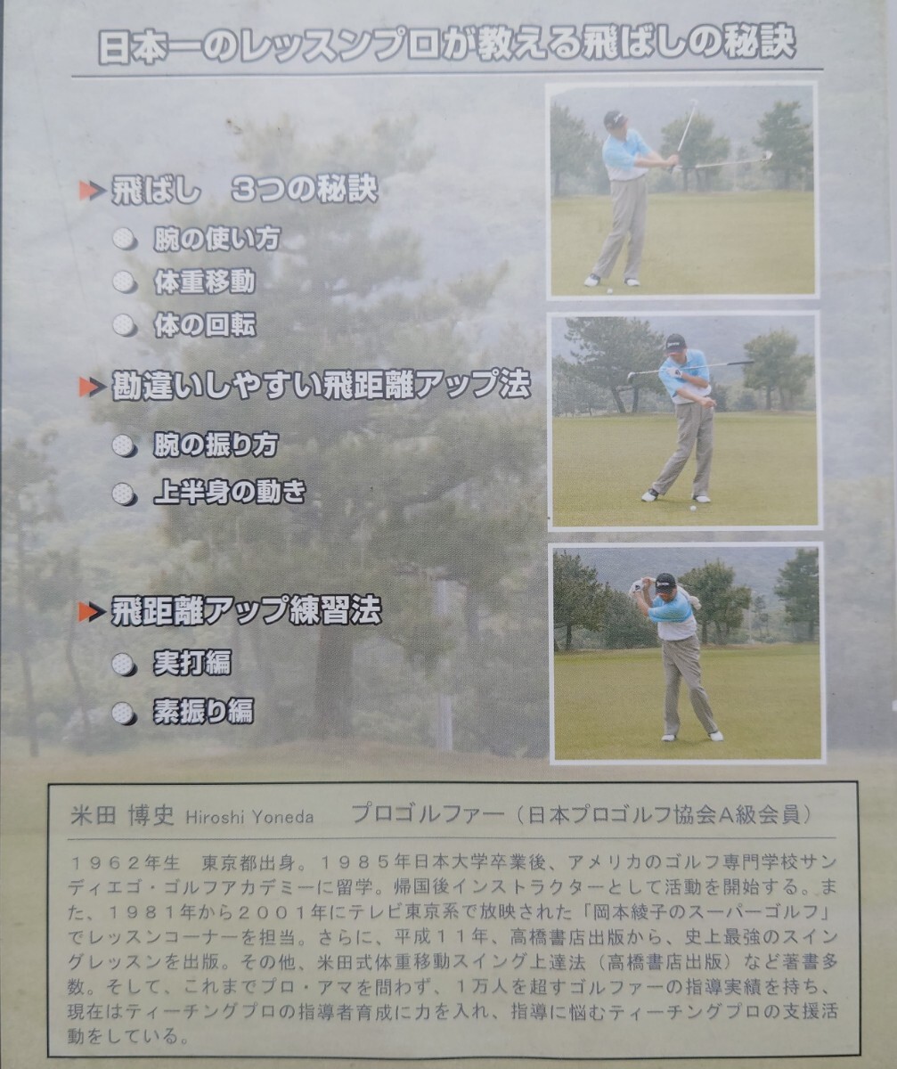 【DVD】日本一のレッスンプロが教える 飛ばしの秘訣 米田博史/飛ばし3つの秘訣・勘違いしやすい飛距離アップ法・飛距離アップ練習【2008】_画像2