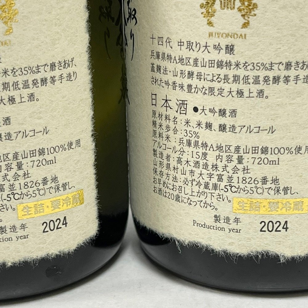 YA1 未開栓 十四代 中取り大吟醸 播州山田錦 720ml 2024年4月詰 高木酒造 2本セット 送料無料 (2)_画像2