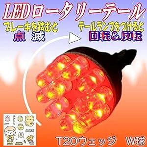 M∞K LEDロータリーテールくるくる回る＆点滅ブレーキバルブT20W球クルクルテール LEDロータリーバルブ レッド ダブルT2_画像1