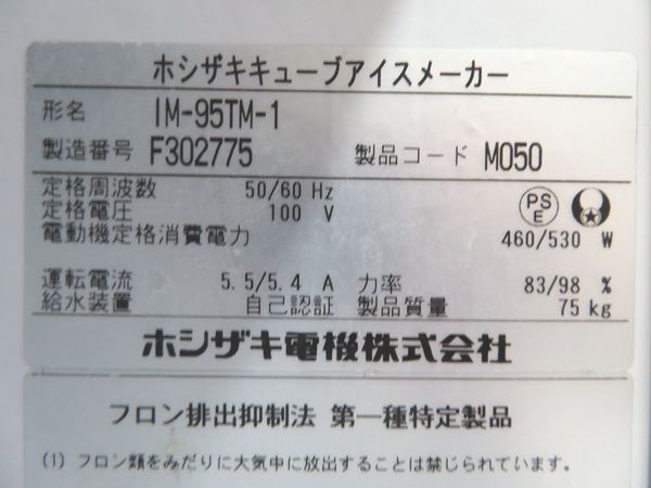 G574◆ホシザキ◆製氷機 IM-95TM-1 100V 1000×600×800 2016年【1ヶ月保証付】栃木 宇都宮 中古 業務用 厨房機器_画像6