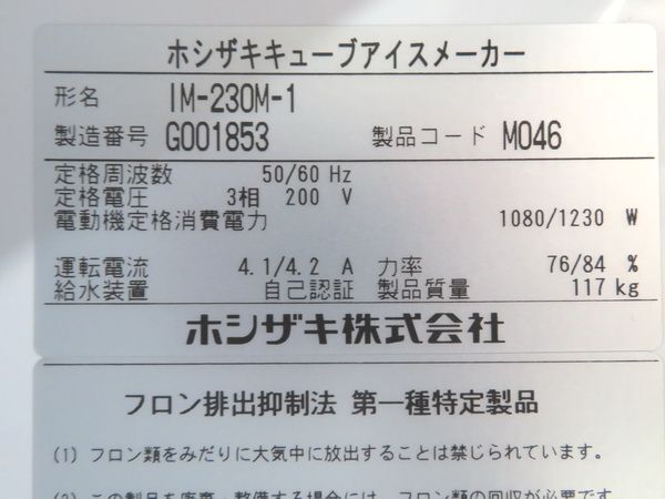 G520◆ホシザキ 2017年◆製氷機 IM-230M-1 3相200V 700×650×1580【専門店の安心の1か月保証付】 栃木 宇都宮 中古 業務用 厨房機器_画像6