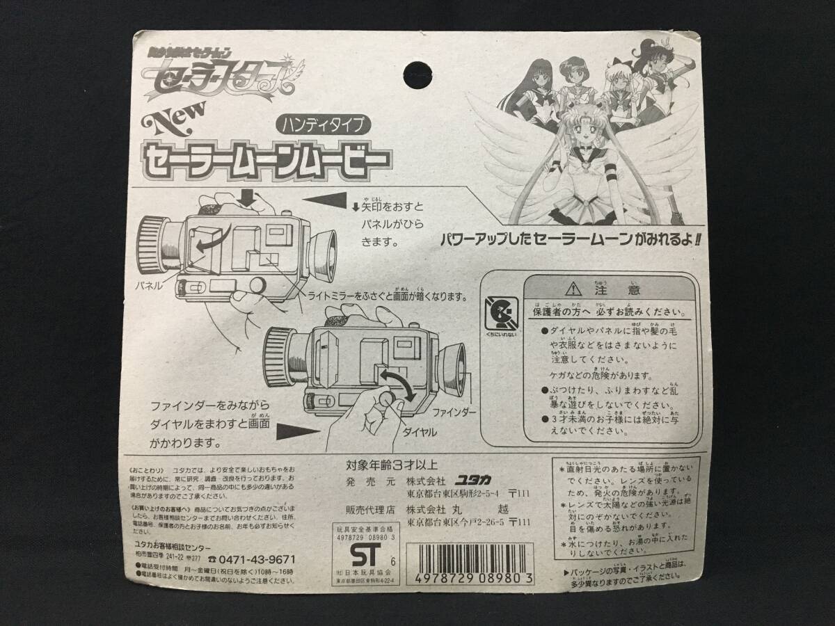 デッドストック ユタカ 美少女戦士セーラームーン セーラースターズ セーラームーンムービー ハンディタイプ アニメ 当時もの 日本製の画像2