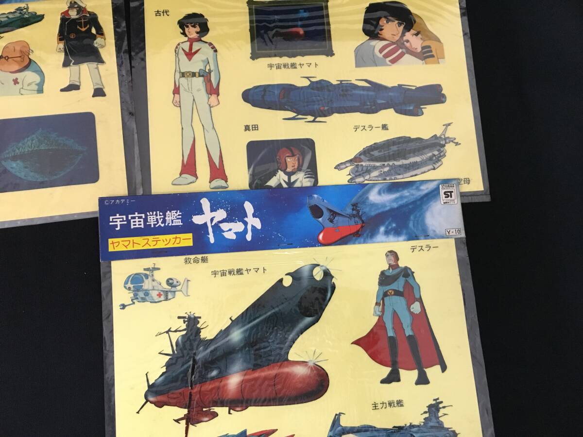 デッドストック 野村トーイ 宇宙戦艦ヤマト ヤマトステッカー 3パックセット アニメ 当時もの 昭和の画像3