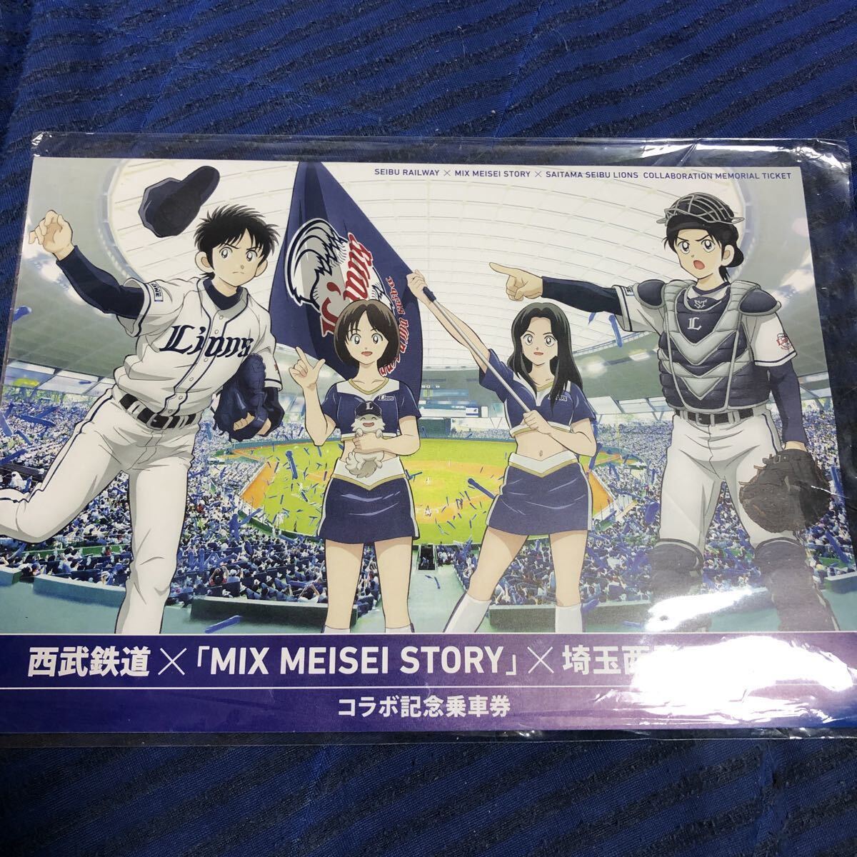 西武鉄道 MIX MEISEI STORY 埼玉西武ライオンズ コラボ記念乗車券 あだち充 アニメグッズ_画像1