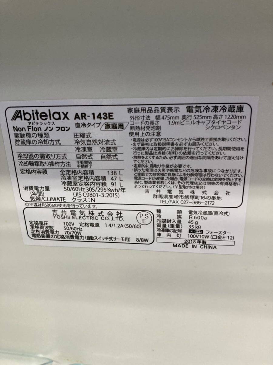 【家電】 アビテラックス 冷凍 冷蔵庫 AR-143E 138L 冷凍冷蔵庫 2ドア 少しサビあり_画像4