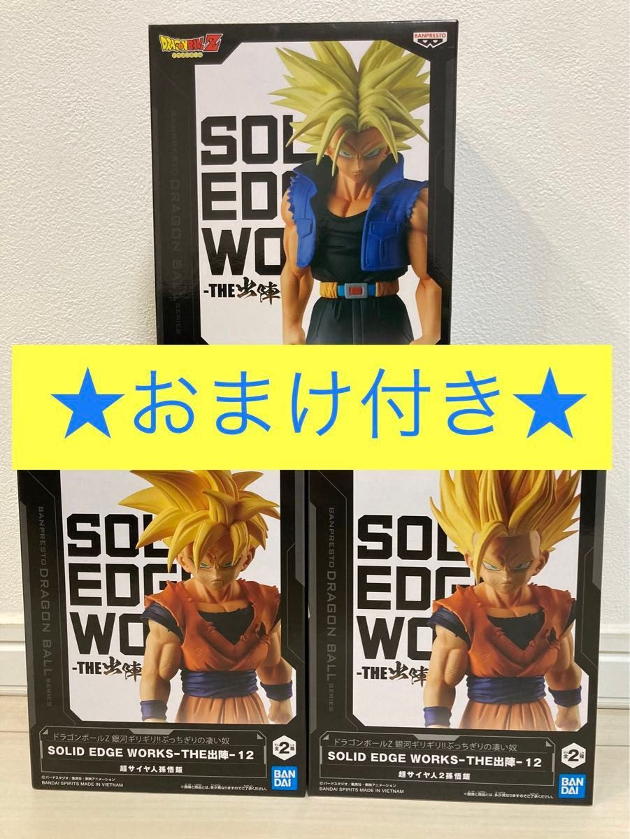 ドラゴンボール SOLID EDGE WORKS THE出陣 孫悟飯 トランクス