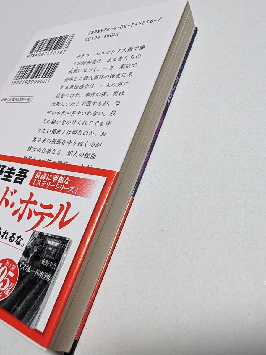 【集英社文庫】 東野圭吾 マスカレード・ホテル&マスカレード・イブ　2冊セット