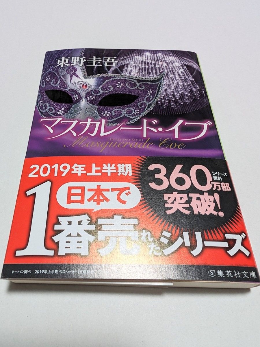 【集英社文庫】 東野圭吾 マスカレード・ホテル&マスカレード・イブ　2冊セット