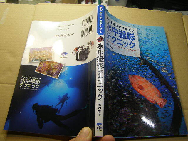 デジタルカメラによる水中撮影テクニック 誠文堂新光社刊 2013年1刷 中古良品 定価1800円 223頁 送188_光の反射や映り込み有