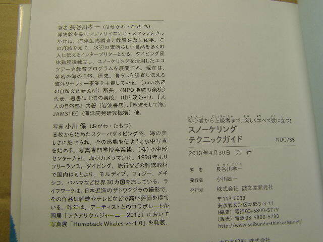 スノーケリング.テクニックガイド 初心者から上級者まで 中古良品 誠文堂新光社刊 2013年1刷 定価1600円 135頁 送188_画像9