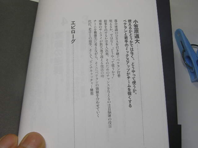 森繁和(中日ドラゴンズ・ヘッドコーチ)著 軍師の逆襲 初版帯付良品 ヨシモトブックス刊 2014年1刷 定価1350円 278頁 送188_画像7