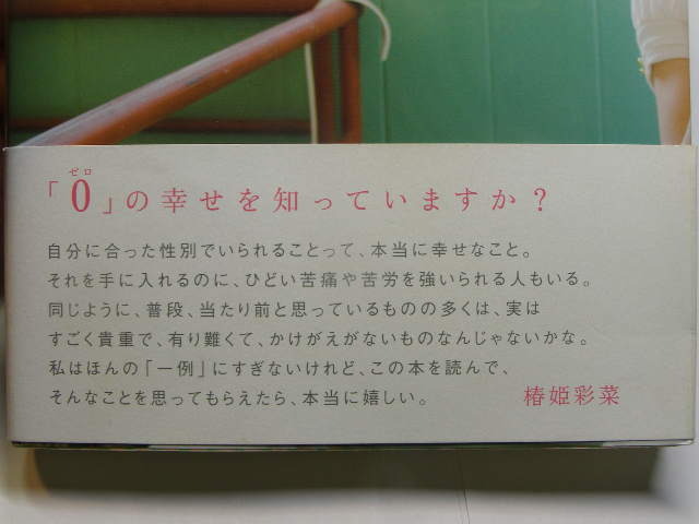 椿姫彩菜著 わたし、男子校出身です。 帯付良品 ポプラ社刊 2008年2刷 定価1200円 253頁 送188_画像3