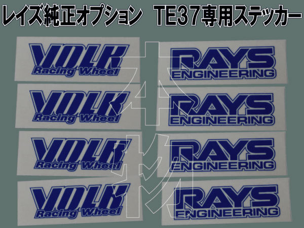 RAYS VOLKRACING TE37 専用ステッカー【ブルー】1台分 /13_各４枚入り♪