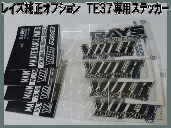 RAYS VOLKRACING TE37 専用ステッカー【ブラック】1台分 /etｃ_１台分セット。