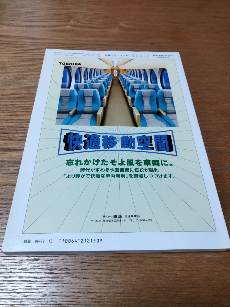 No.615 【臨時増刊号】鉄道ピクトリアル1995年12月【特集】南海電気鉄道 の画像2