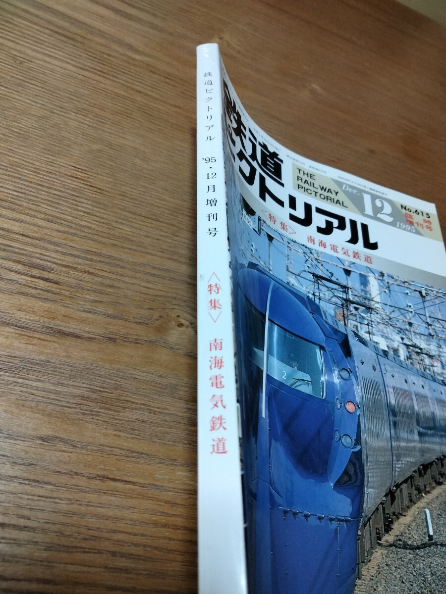 No.615 【臨時増刊号】鉄道ピクトリアル1995年12月【特集】南海電気鉄道 の画像5