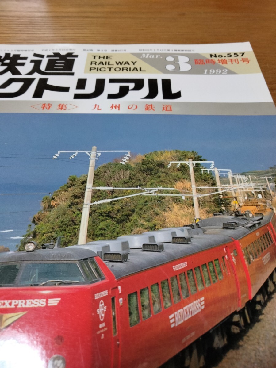 鉄道ピクトリアル/1992年3月臨時増刊号 NO.557　九州の鉄道