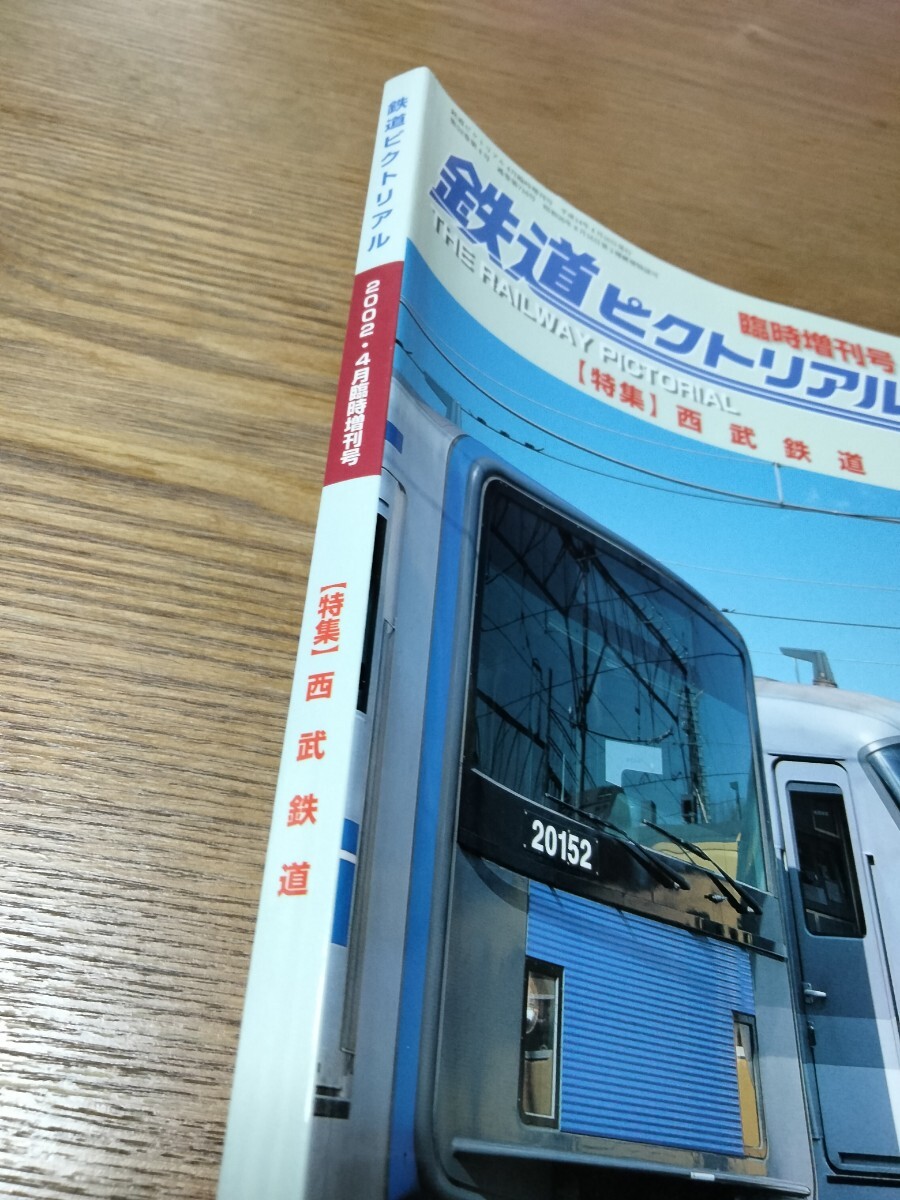 鉄道ピクトリアル2002年4月臨時増刊西武鉄道送料無料の画像3
