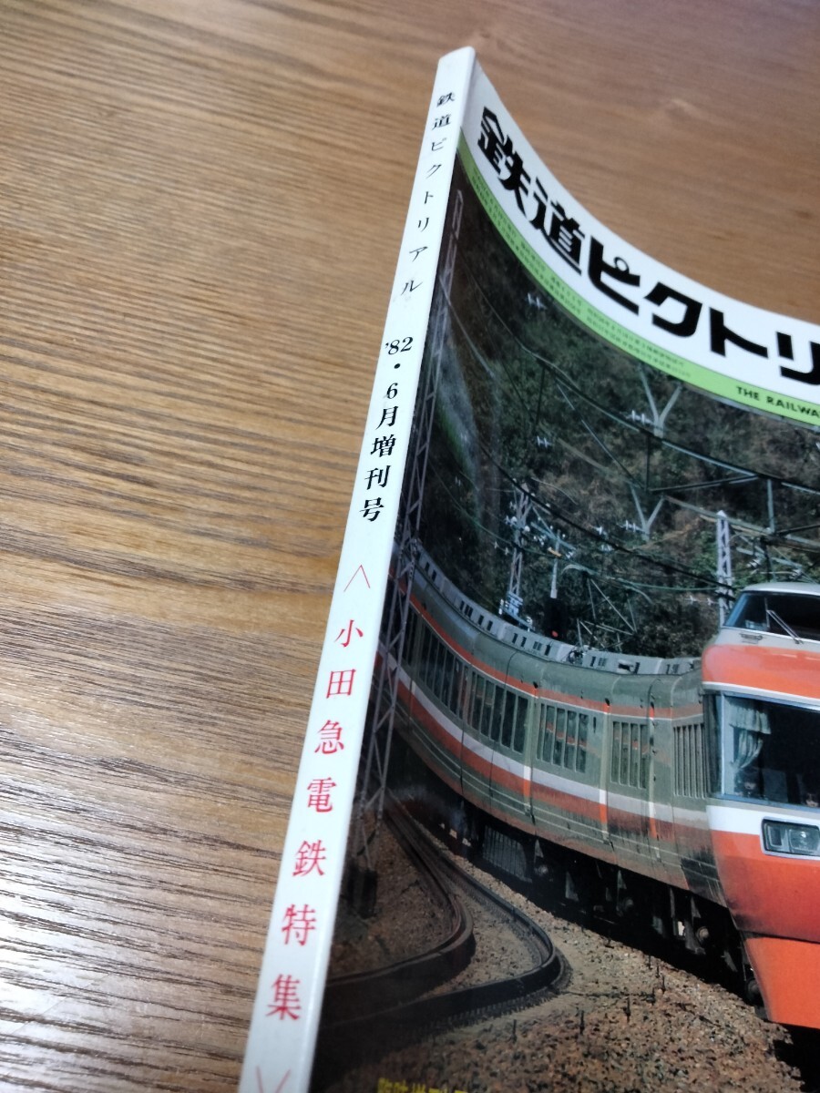 鉄道ピクトリアル 1982年6月臨時増刊号 NO.405 小田急電鉄_画像2