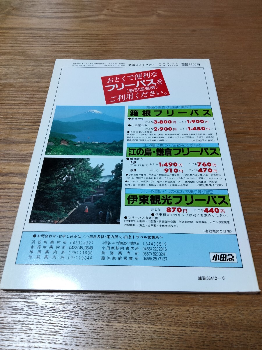 鉄道ピクトリアル 1982年6月臨時増刊号 NO.405 小田急電鉄_画像4