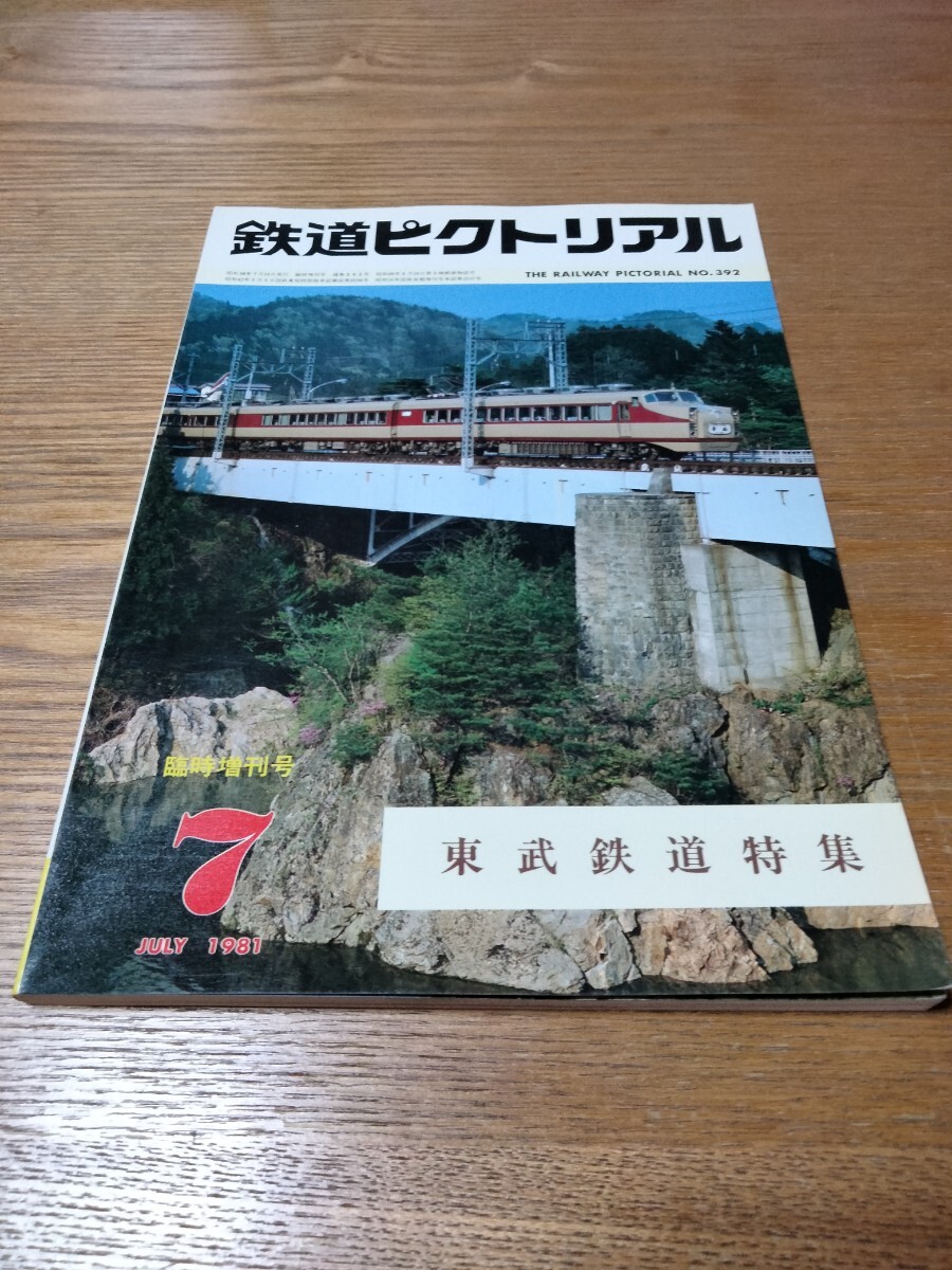 鉄道ピクトリアル1981年7月臨時増刊号　no.392 東武鉄道特集_画像1