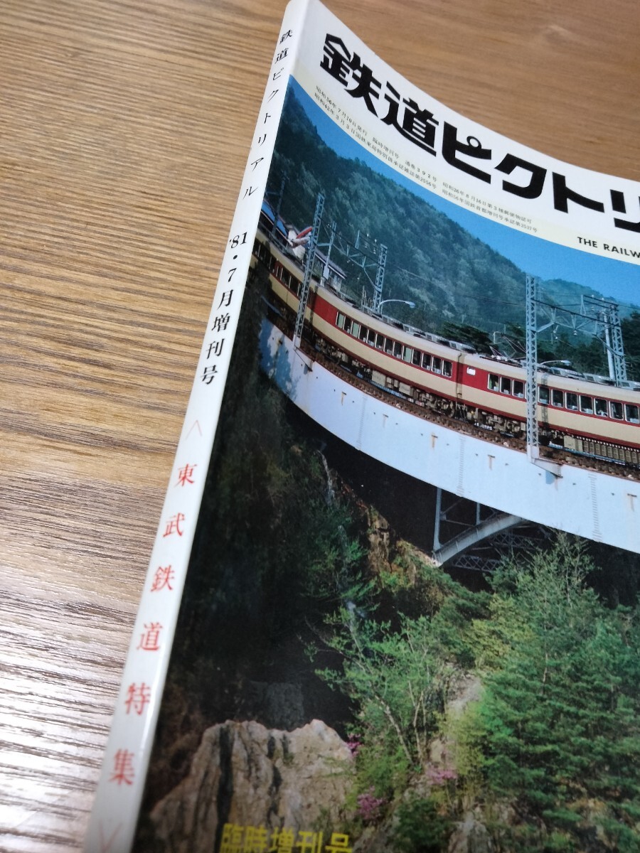 鉄道ピクトリアル1981年7月臨時増刊号　no.392 東武鉄道特集_画像2