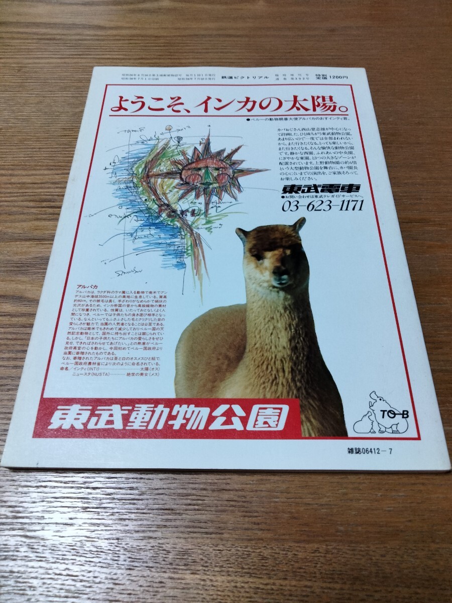 鉄道ピクトリアル1981年7月臨時増刊号　no.392 東武鉄道特集_画像3