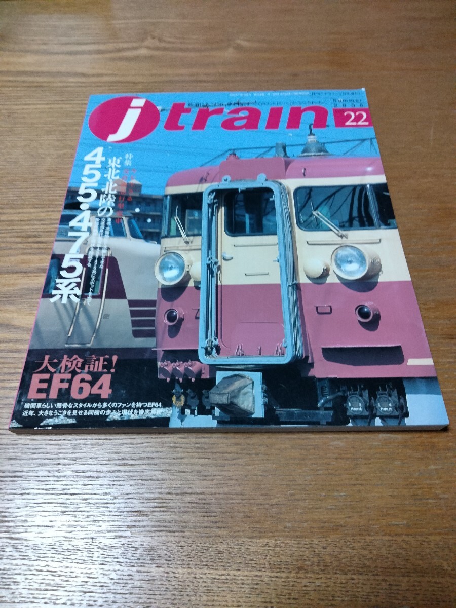 jtrain 季刊ジェイ・トレイン Vol.22東北・北陸の455.475系 EF64 イカロス出版_画像1